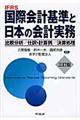 国際会計基準と日本の会計実務　３訂版