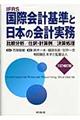 国際会計基準と日本の会計実務　３訂補訂版