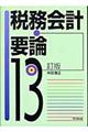税務会計要論 13訂版