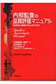 内部監査の品質評価マニュアル