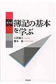 簿記の基本を学ぶ 第4版