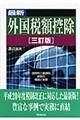 最新外国税額控除　３訂版