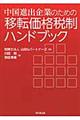 中国進出企業のための移転価格税制ハンドブック
