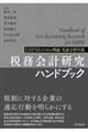 税務会計研究ハンドブック