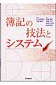 簿記の技法とシステム