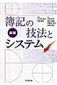 簿記の技法とシステム　新版