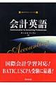 会計英語