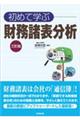 初めて学ぶ財務諸表分析 3訂版