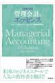 管理会計のエッセンス 原著7版
