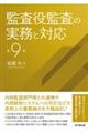 監査役監査の実務と対応 第9版