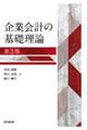 企業会計の基礎理論　第３版