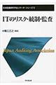 ITのリスク・統制・監査