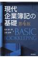 現代企業簿記の基礎　第４版