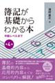 簿記が基礎からわかる本　第４版