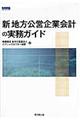 新地方公営企業会計の実務ガイド