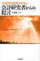 会計研究者からの提言