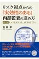 リスク視点からの「実効性のある」内部監査の進め方　第２版