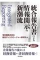 統合報告書による情報開示の新潮流