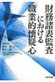財務諸表監査における「職業的懐疑心」