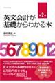 英文会計が基礎からわかる本　第２版