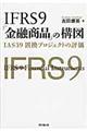 IFRS9「金融商品」の構図