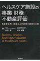ヘルスケア施設の事業・財務・不動産評価