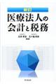 医療法人の会計と税務　新訂