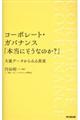 コーポレート・ガバナンス「本当にそうなのか?」