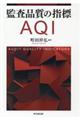 監査品質の指標AQI