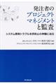発注者のプロジェクトマネジメントと監査