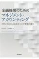 金融機関のためのマネジメント・アカウンティング