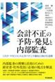 会計不正の予防・発見と内部監査