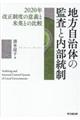 地方自治体の監査と内部統制