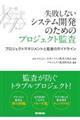 失敗しないシステム開発のためのプロジェクト監査