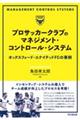 プロサッカークラブのマネジメント・コントロール・システム