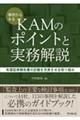 事例からみるＫＡＭのポイントと実務解説