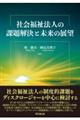 社会福祉法人の課題解決と未来の展望