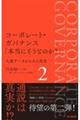 コーポレート・ガバナンス「本当にそうなのか?」 2