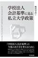 学校法人会計基準に見る私立大学政策