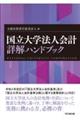 国立大学法人会計詳解ハンドブック