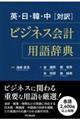 英・日・韓・中［対訳］ビジネス会計用語辞典