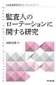 監査人のローテーションに関する研究