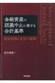 金融資産の認識中止に関する会計基準