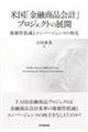 米国「金融商品会計」プロジェクトの展開