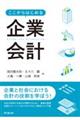 ここからはじめる企業会計