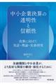 中小企業決算の透明性と信頼性