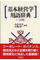 基本経営学用語辞典　３訂版