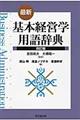 最新基本経営学用語辞典　改訂版