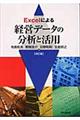 Excelによる経営データの分析と活用 改訂版