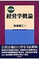 経営学概論　改訂版